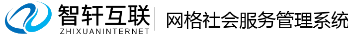 网格社会服务管理系统